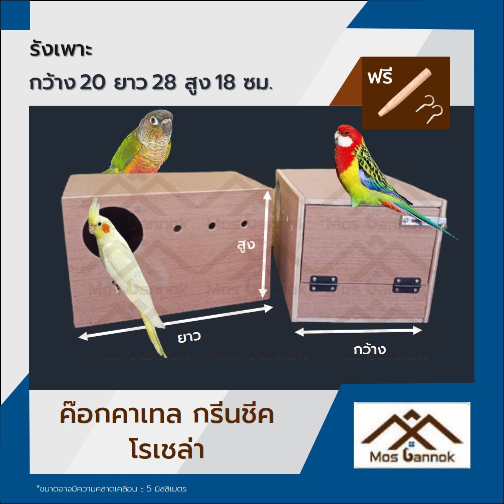 รังเพาะนก ค๊อกคาเทล พร้อมส่ง! รังเพาะนกแก้ว บ้านนก กล่องเพาะนก รังนอนนก กล่องไข่นกแก้ว ลังเพาะนก