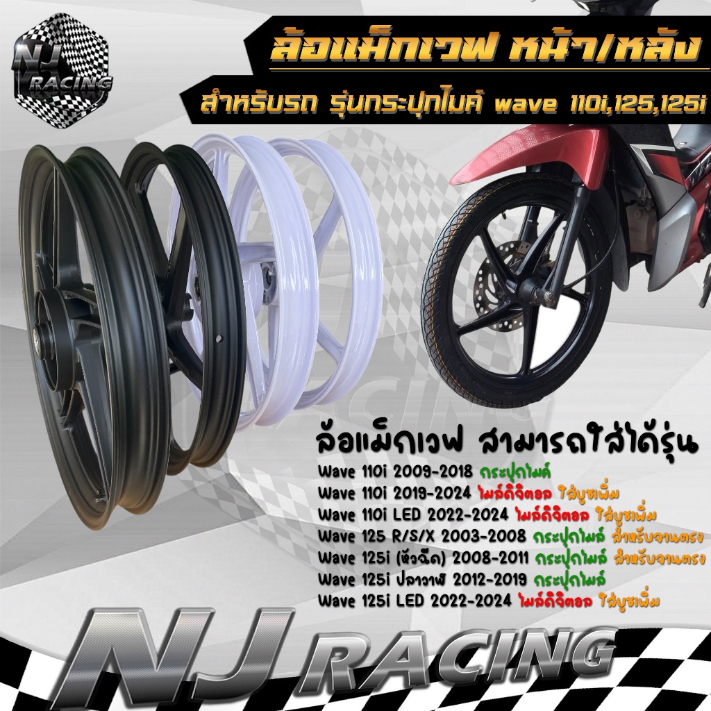 ล้อแม็ก WAVE110i, เวฟ110i ,W125i ปลาวาฬ, W110-i LED ** 5ก้านเดิม ขอบ17 ลูกปืน+บูชกลาง (ขาย1คู่ หน้า+หลัง)