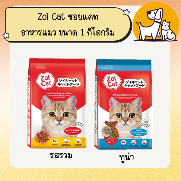Zoi Cat ซอยแคท อาหารแมว ขนาด 1 กิโลกรัม