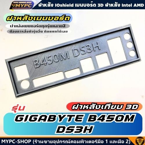 🆙 พร้อมส่ง :: ฝาหลังเมนบอร์ด :: GIGABYTE B450M DS3H :: ฝาหลังเทียบ