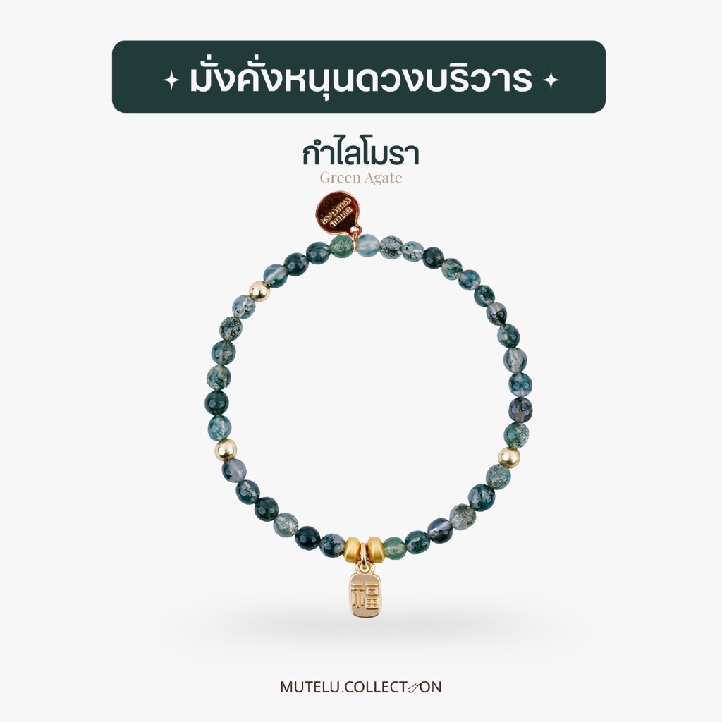 Mutelu.Collection กำไลโมรา หินอาเกต(หินโมรา)