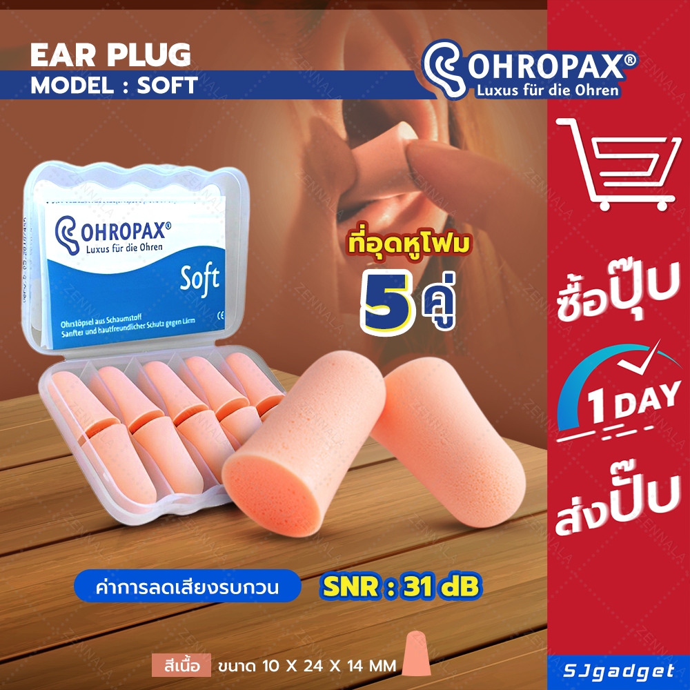 🎉ของแท้100%🎉 ที่อุดหู โฟมอุดหู EAR PLUG Ohropax soft 5 คู่ สีเนื้อ ✅✅ ที่อุดหูกันเสียง ที่อุดหูตอนนอน