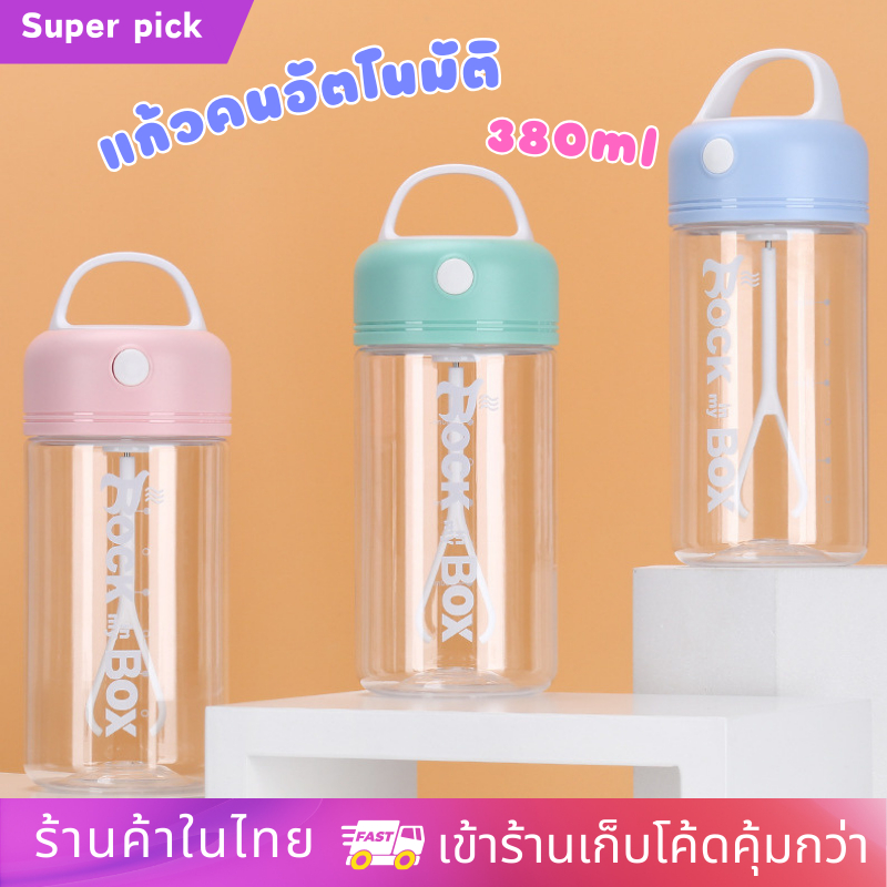 แก้วชงเวย์ แก้วคนอัตโนมัติ 380ml แบบพกพา สำหรับออกกำลังกาย ชงเวย์โปรตีน ชงกาแฟได้ ใช้งานง่าย พกพาสะดวก พร้อมส่ง