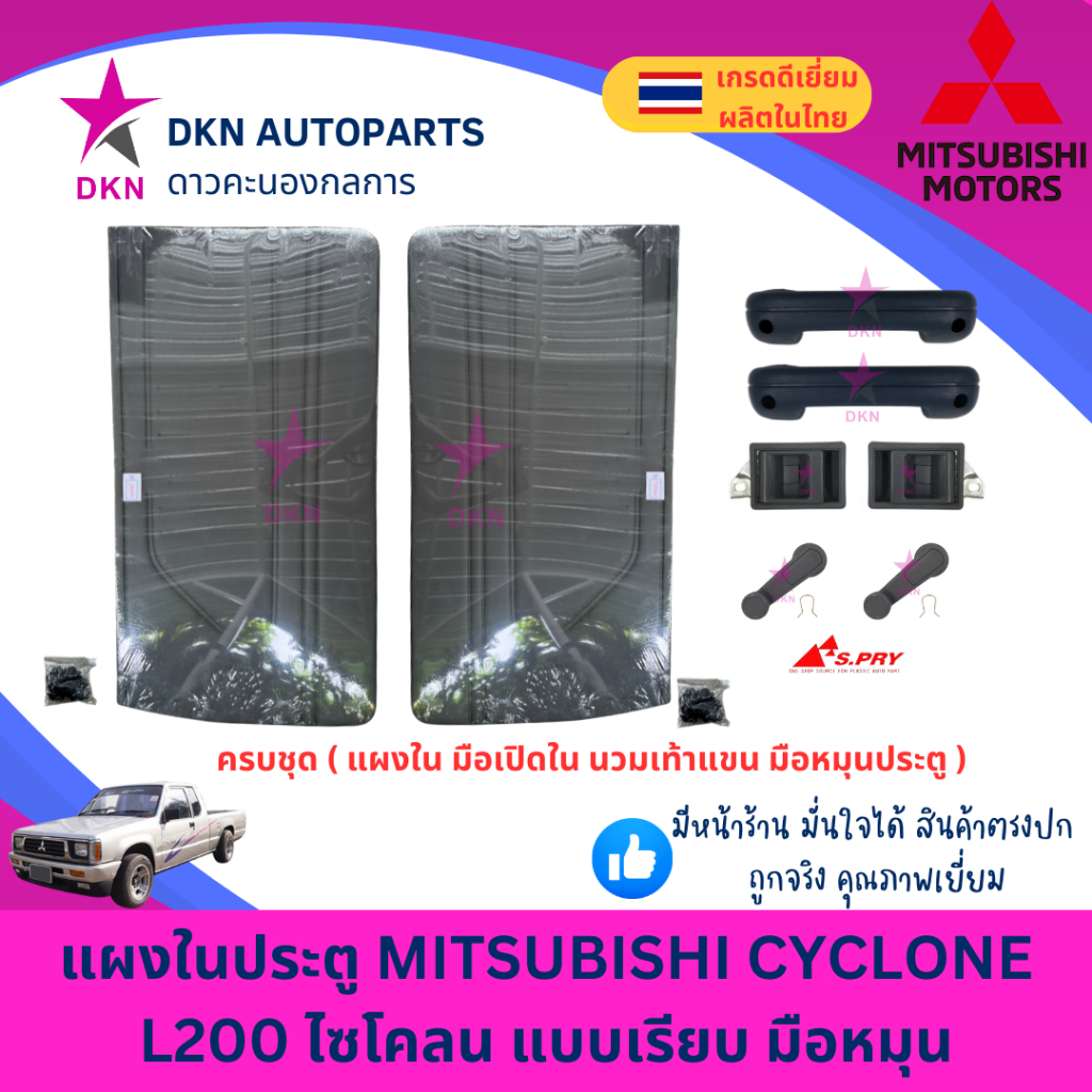 แผงในประตู MITSUBISHI CYCLONE แบบเรียบ มิตซูบิชิ ไซโคลน L200 มือหมุน แผงประตูใน รถแคป และรถตอนเดียว 
