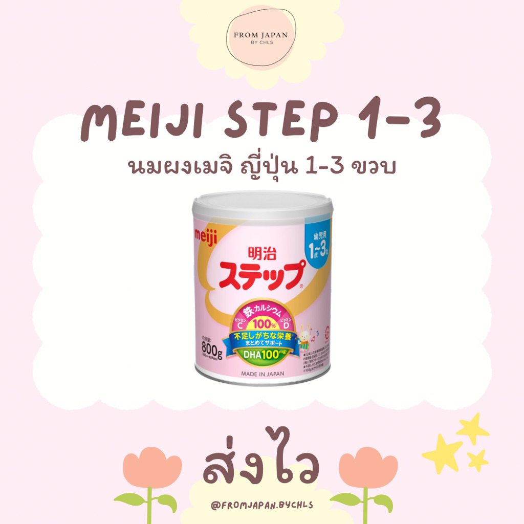 พร้อมส่ง นมผง Meiji นมเมจิ สูตร 1-3ปี นมผงญี่ปุ่น