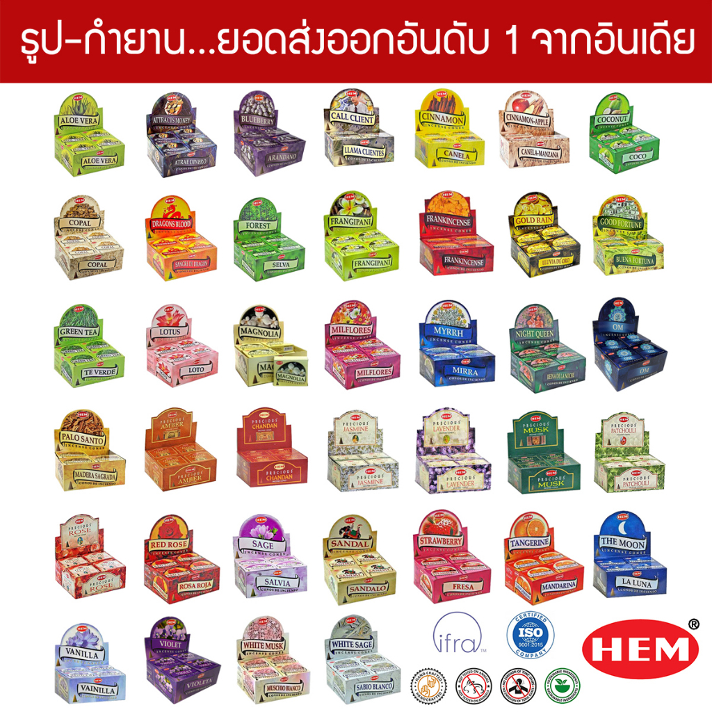 HEM กำยานเกรดพรีเมี่ยม มีให้เลือก 43 กลิ่น Incense Cones ขนาดกล่องใหญ่ คุณภาพดีทีสุดจากประเทศอินเดีย