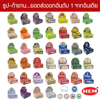 HEM กำยานเกรดพรีเมี่ยม มีให้เลือก 43 กลิ่น Incense Cones ขนาดกล่องใหญ่ คุณภาพดีทีสุดจากประเทศอินเดีย