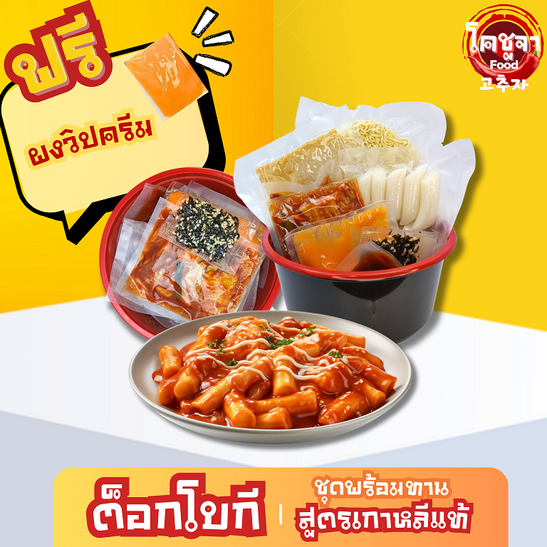 ต๊อกโบกกี ชุดพร้อมทาน สูตรเกาหลี Topokki เส้นต็อกบกกี ซอสต็อกโบกี Tteokbokki tokbokki