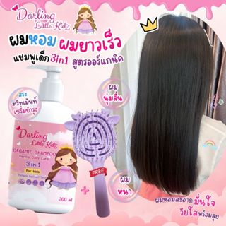 แชมพูเด็ก ดาร์ลิ่งลิตเติ้ลคิดส์ ออร์แกนิค3in1 แชมพูผสมทรีทเม…