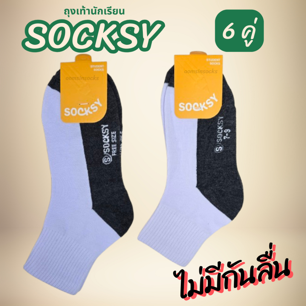 ถุงเท้านักเรียน SOCKSYเนื้อผ้าหนานุ่ม ทน ไม่ย้วยง่าย (6คู่/12คู่)พื้นไม่มีกันลื่น มี2สีสีน้ำตาลและสีขาวพื้นเทา - รูปที่ 2