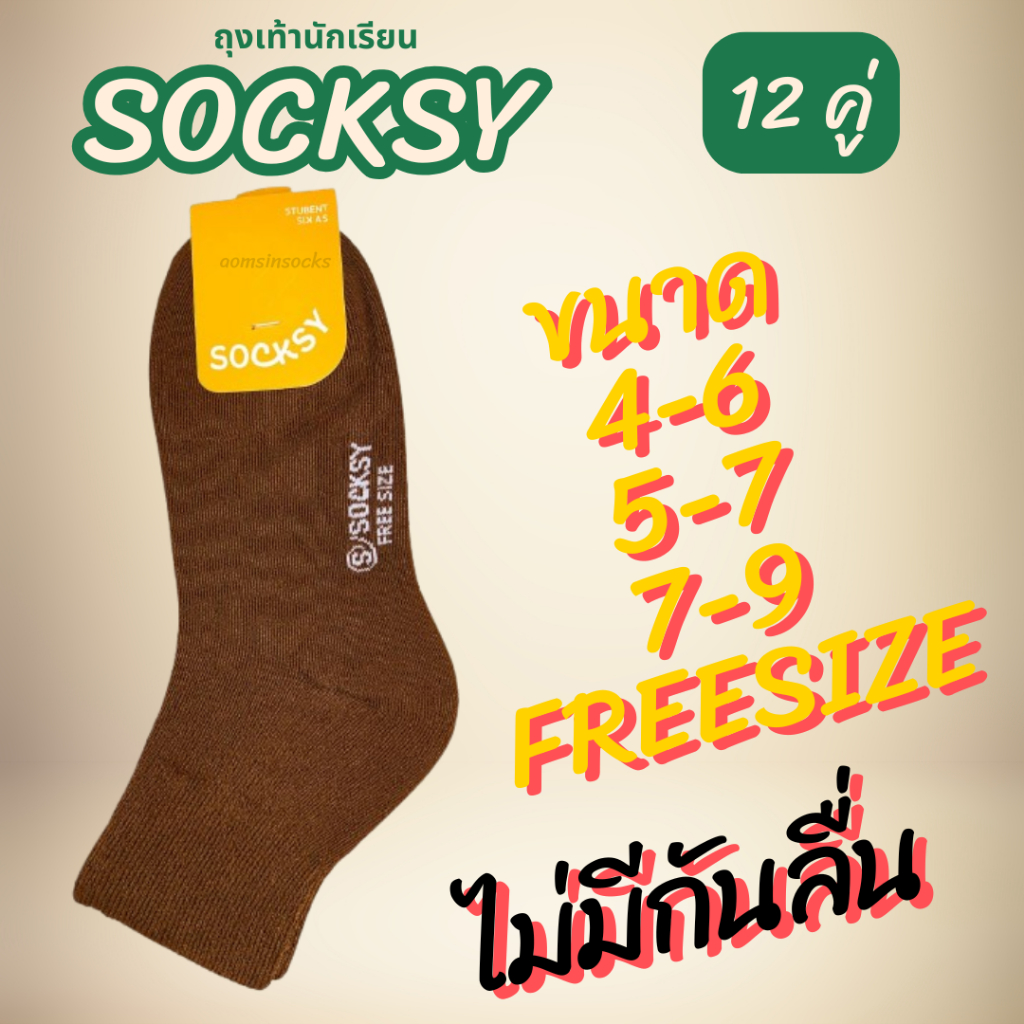 ถุงเท้านักเรียน SOCKSYเนื้อผ้าหนานุ่ม ทน ไม่ย้วยง่าย (6คู่/12คู่)พื้นไม่มีกันลื่น มี2สีสีน้ำตาลและสีขาวพื้นเทา - รูปที่ 4