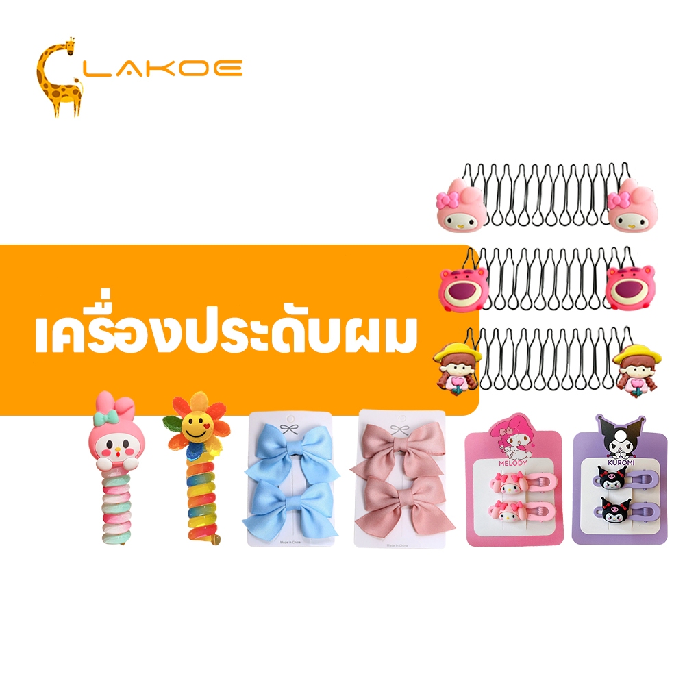 LAKOEMALL กิ๊บผมที่ทนทาน, กิ๊บผมสำหรับเด็ก, เหมาะสำหรับเด็ก, กิ๊บผมที่ติดผม, เหมาะสำหรับเด็ก, โทนเทรนด์, กิ๊บผมที่น่ารัก