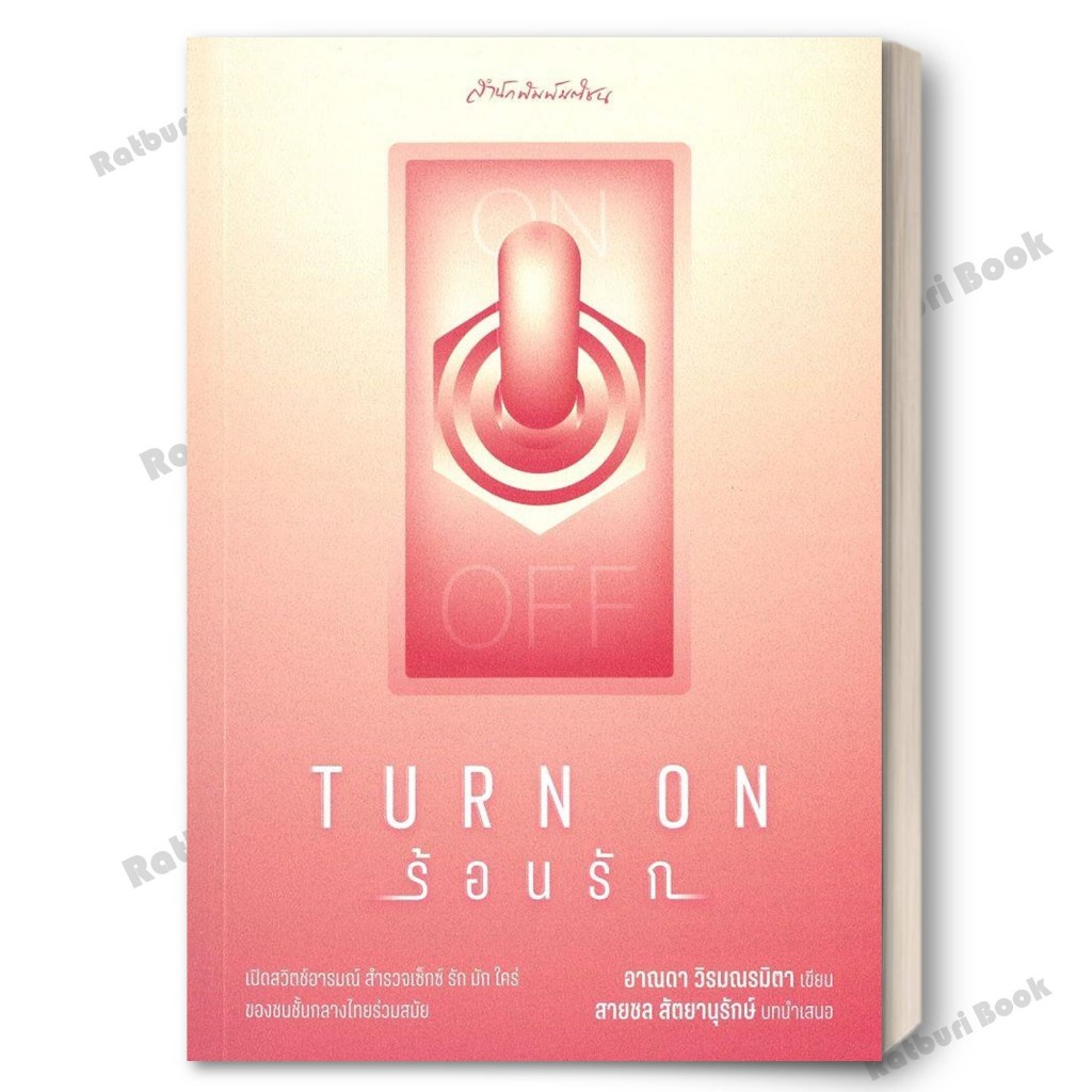 [พร้อมส่ง] หนังสือ Turn on ร้อนรัก ผู้เขียน : อาณดา วิรมณรมิตา สำนักพิมพ์ : มติชน BK03 set 6