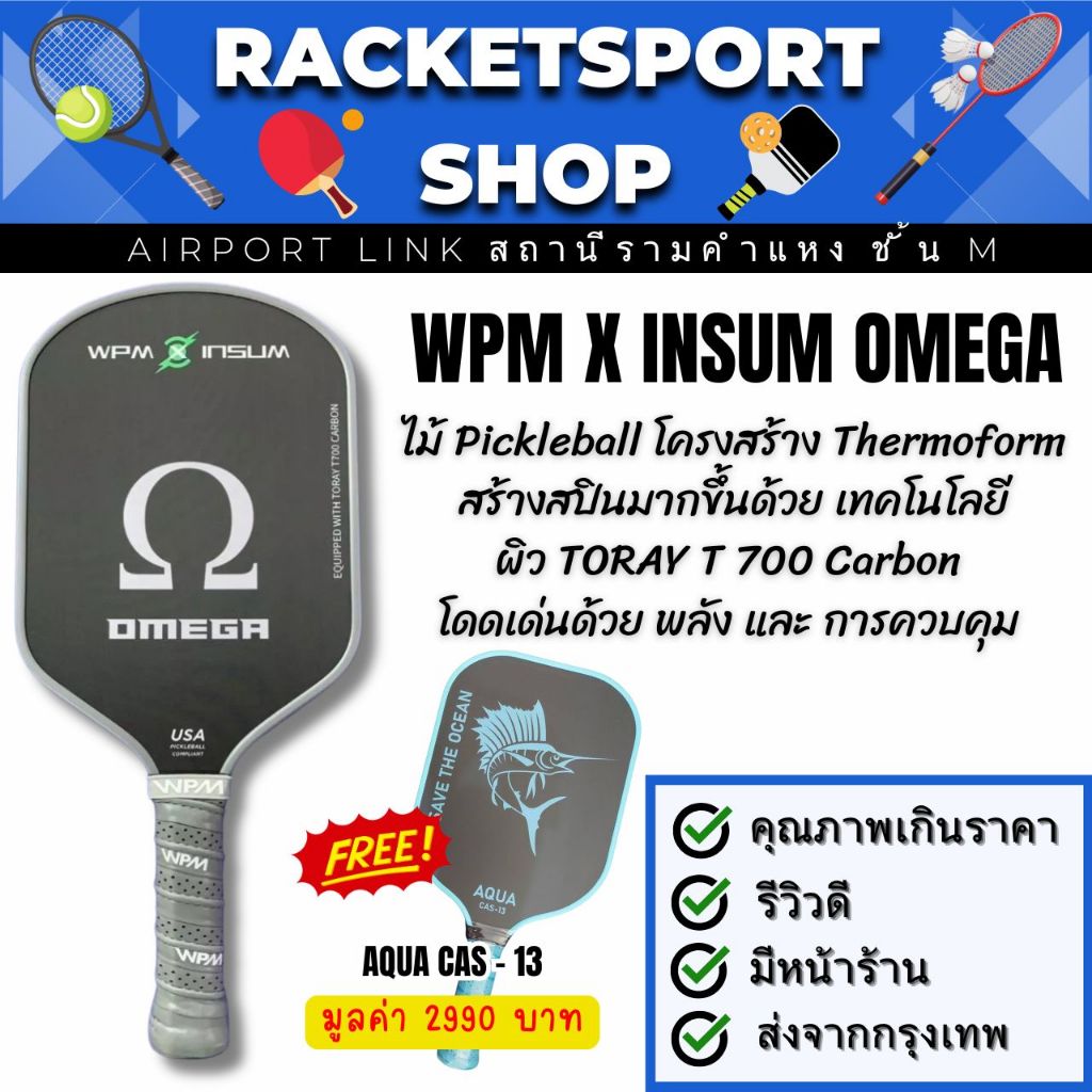 ( แถมฟรี 1 ไม้ ) ไม้ Pickleball WPM Omega High Performance THERMOFORM CORE + JAPAN TORAY T700 CARBON เด้ง หมุน คอนโทรลดี