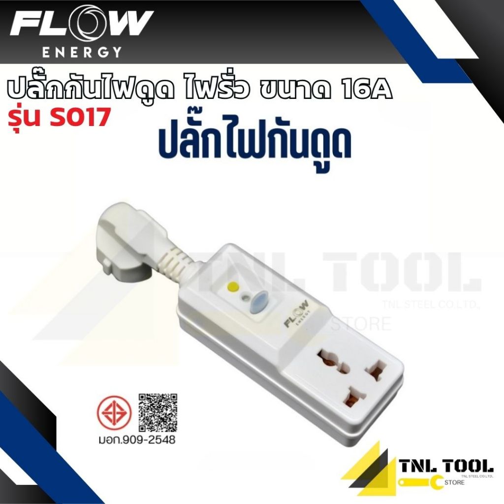 ปลั๊กกันดูด กันรั่ว 16A ( รุ่น S017 ) Flow Energy