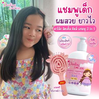 แชมพูเด็ก ดาร์ลิ่งลิตเติ้ลคิดส์ ออร์แกนิค 3in1 สระทรีทเม้นเซ…