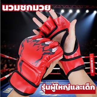 นวมชกมวย เทควันโด้ ถุงมือ นวมแบบเปิดนิ้ว รุ่นผู้ใหญ่และเด็ก …