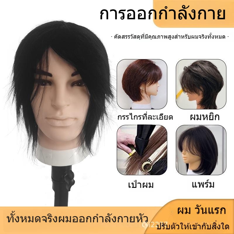 [ผมแท้ 100%]หัวหุ่น ทำสีได้ ดัดได้ หนีบได้ ฝึกตัดผม ม้วนลอน หนีบ ทำสี ทำเคมีได้ สําหรับฝึกทําผม ฝึกทำผม