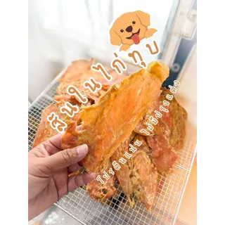 สันในไก่อบแห้ง สำหรับสุนัขหมา 500กรัม