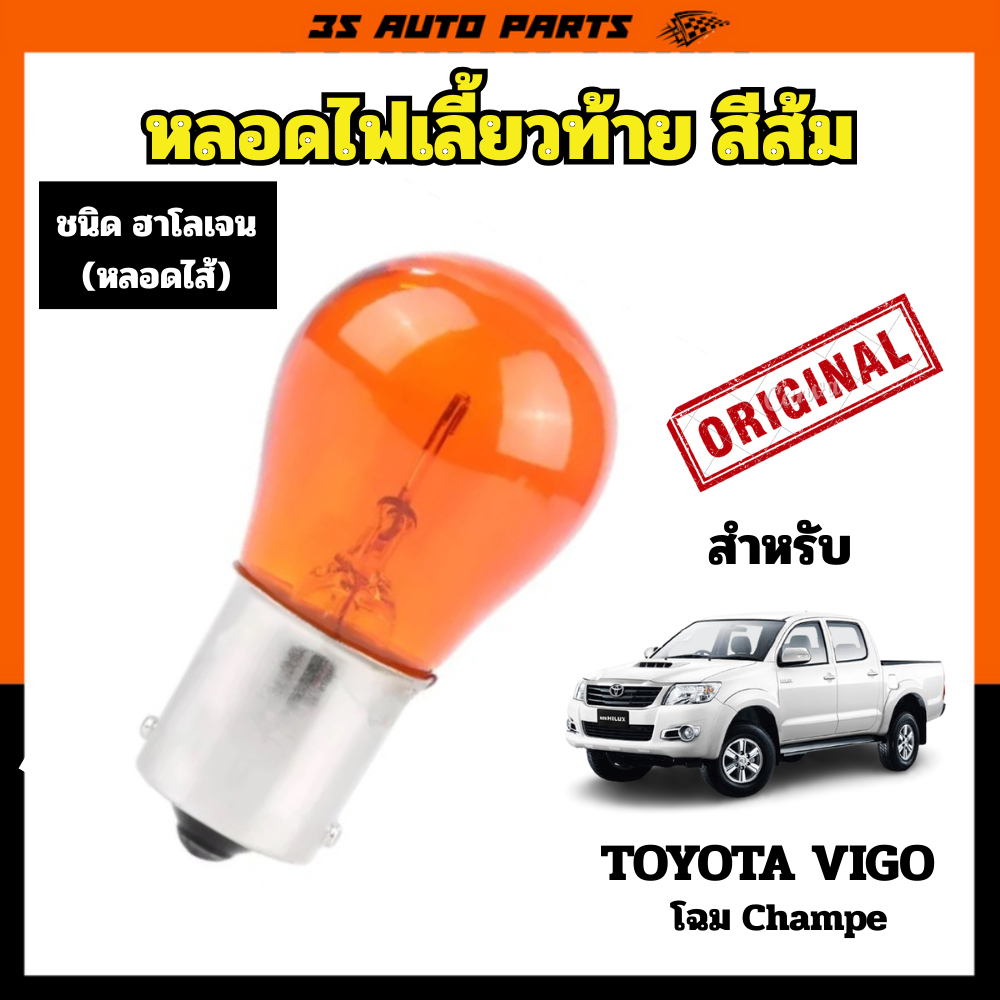 หลอดไฟ LED ไฟเลี้ยวท้าย ฮาโลเจน สีเหลือง 12V สำหรับ โตโยต้า วีโก้ แชมป์ แบบติดรถ คุณภาพสูง  toyota vigo champ 2011 2012