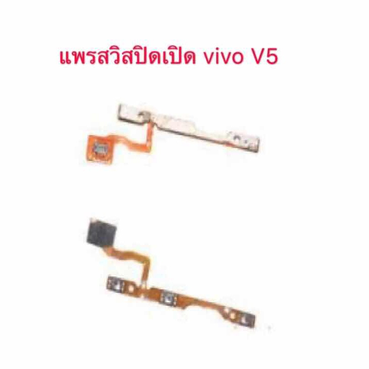 แพรสวิตช์ power vivo V5 รุ่น vivo V5