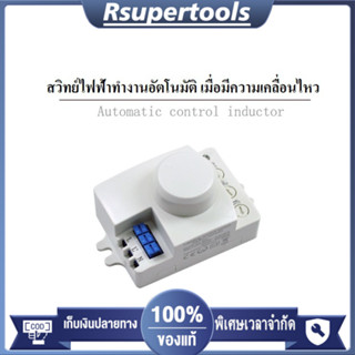 สวิทซ์ เซนเซอร์ เครื่องตรวจจับการเคลื่อนไหวด้วยไมโครเวฟ 5.8G…