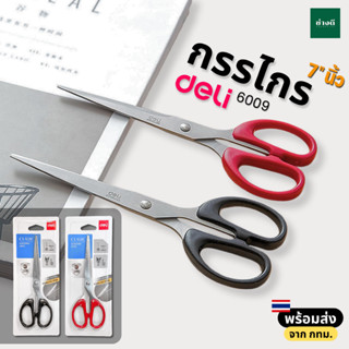 Deli กรรไกร สแตนเลส เดลี่ Classic รุ่น NO.6009 180mm (7นิ้ว)