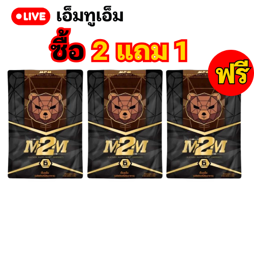 M2M อาหารเสริม เป็นเม็ดเคี้ยวช็อกโกแลต ซื้อ 2 ซอง แถม 1ซอง