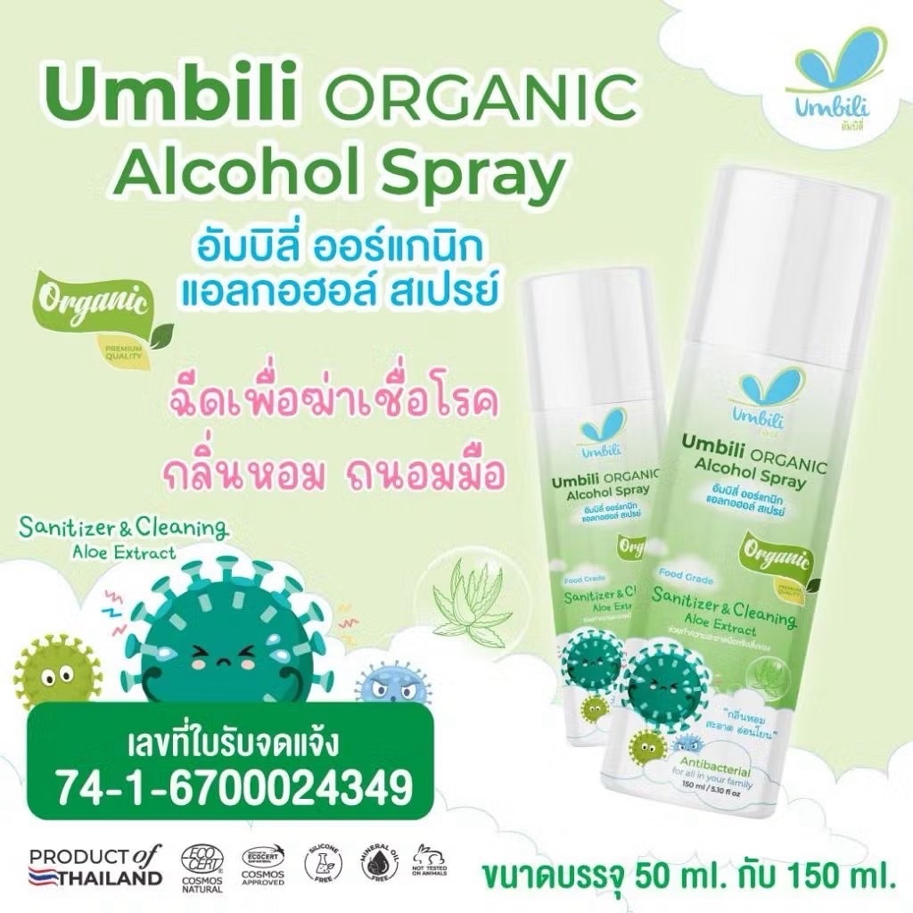 Umbili Organic Alcohol Spray - สเปรย์แอลกอฮอลสำหรับเด็ก ฉีดของเล่น ไม่เป็นอันตราย