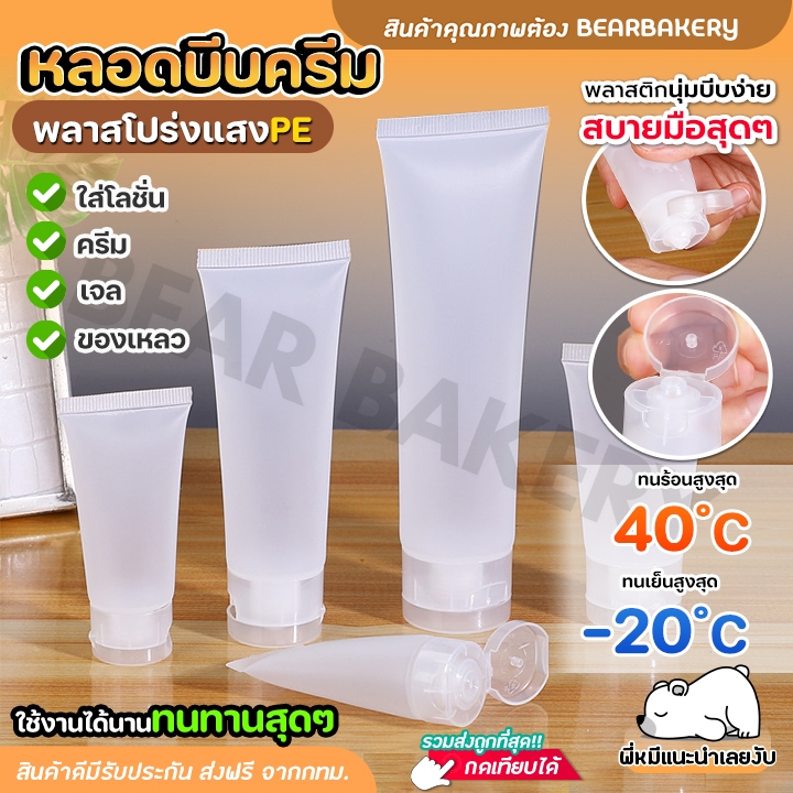 หลอดบีบครีมพลาสติก มีฝาปิดเปิด ( 15/20/25/30/50/100 ml ) พลาสติกเนื้อหนา ทนทาน สัมผัสนุ่มบีบง่ายสุดๆ