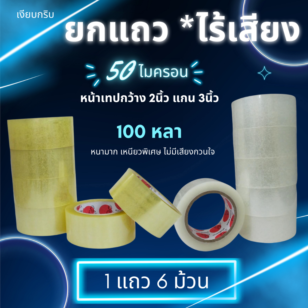 ไร้เสียง 1แถว 6ม้วน/100หลา เทปใส สกอตเทปไร้เสียง ยก1แถว 6ม้วน 50ไมครอน 48มม. ยาว100หลา พร้อมส่งจากคลังในไทย