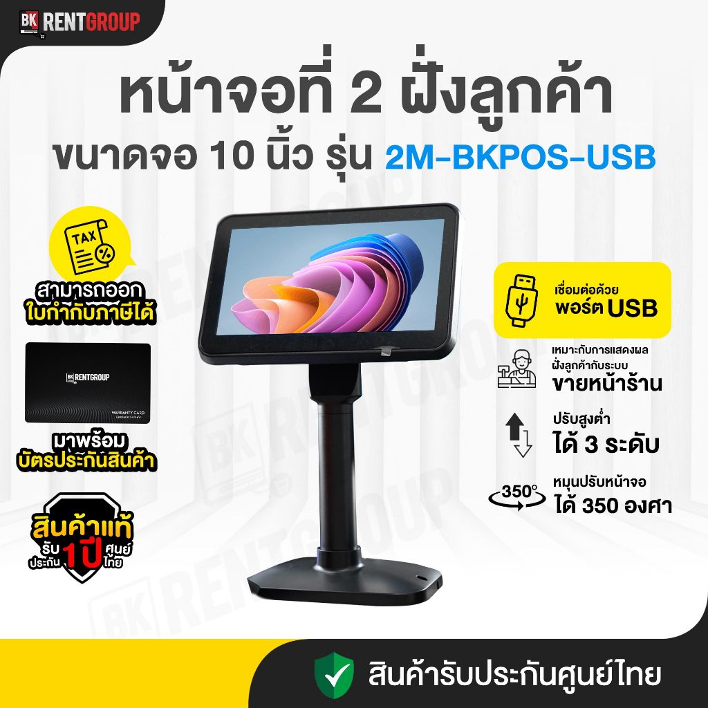 จอแสดงผลลูกค้า ขนาด10นิ้ว (ออกใบกำกับภาษีได้)  Customer Display  เชื่อมต่อผ่านUSB สินค้ารับประกัน 1ปี