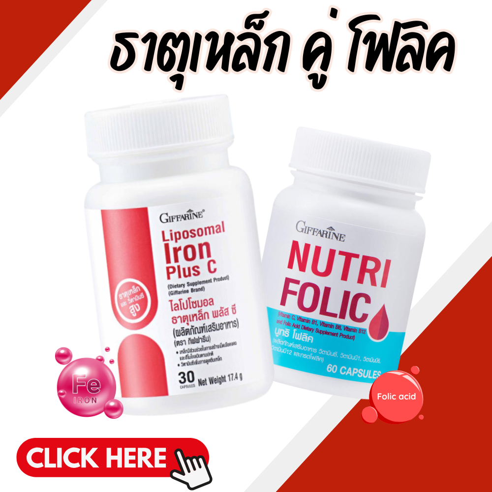 เซต ธาตุเหล็ก ไลโปโซมอล Liposomal Iron Plus โฟลิค Folic กิฟฟารีน