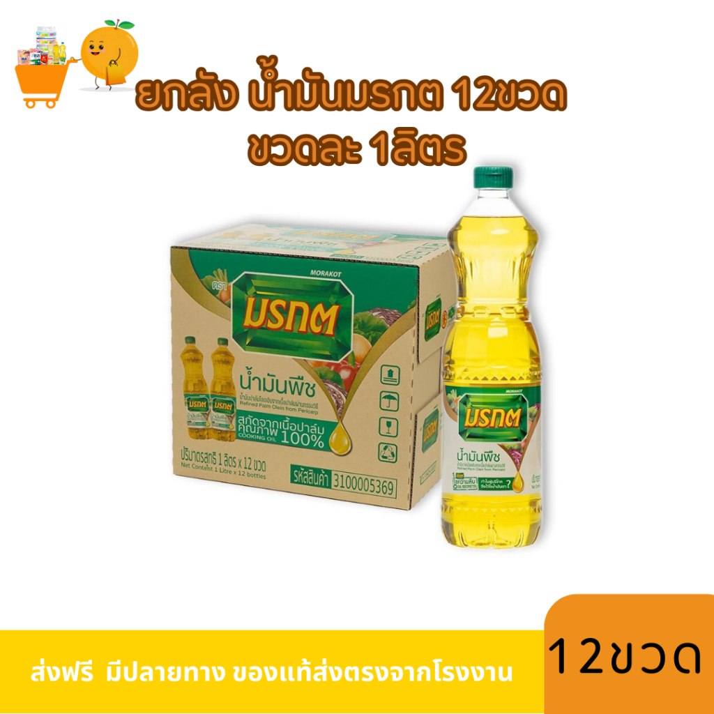 ยกลัง น้ำมันมรกต 12 ขวด ขวดละ 1 ลิตร - iPim.Shop