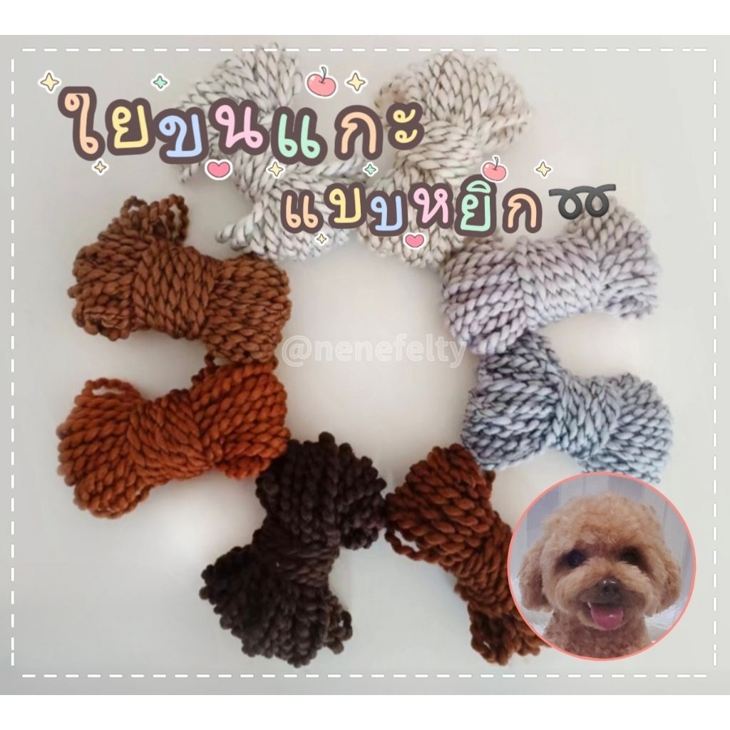 🐑ใยขนแกะ แบบหยิก➿️ ขนาด 10g.#มีราคาส่ง(ส่งจากไทย🇹🇭)