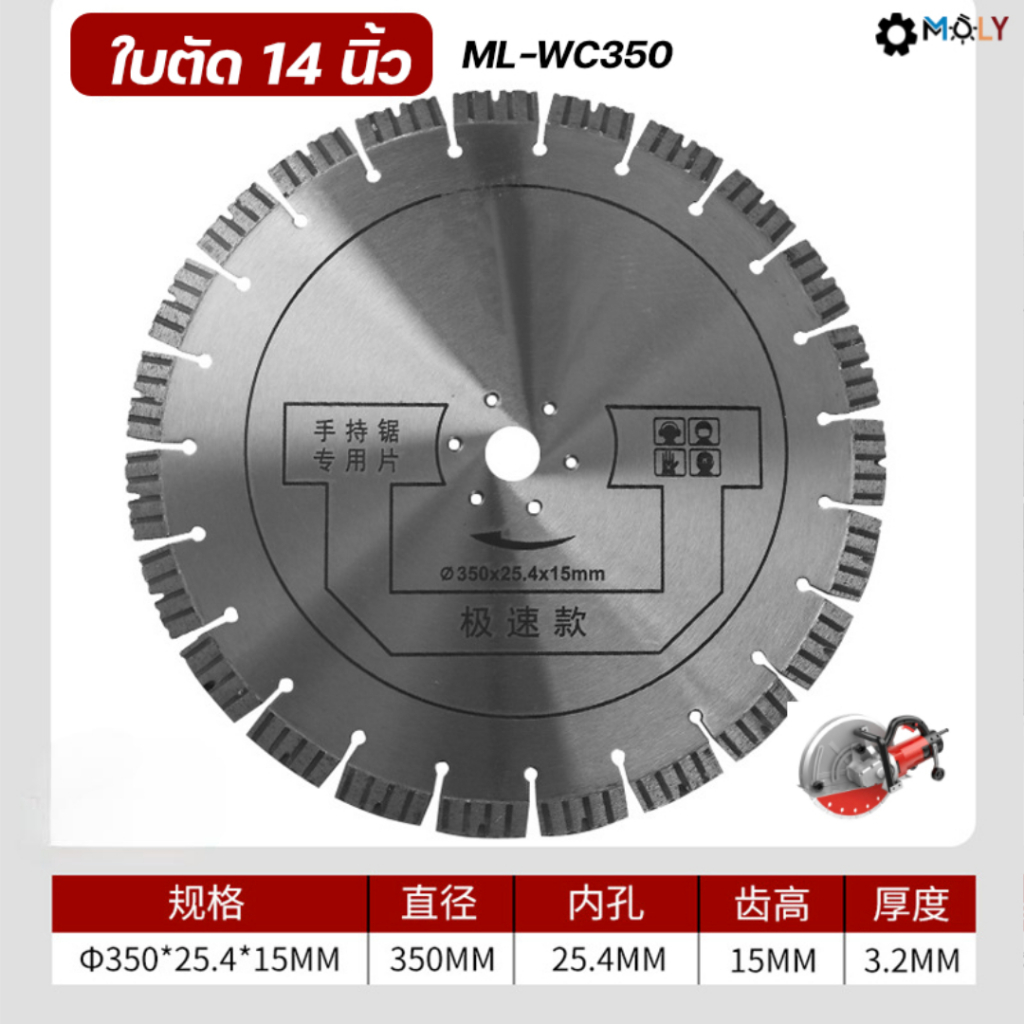 【พร้อมส่งสินค้าจากไทย】MOLY TOOLS ใบตัด 14 นิ้ว เครื่องตัดคอนกรีต ระบบน้ำ ไร้ฝุ่น แรงวัตต์ 3000w รุ่น ML-WC350