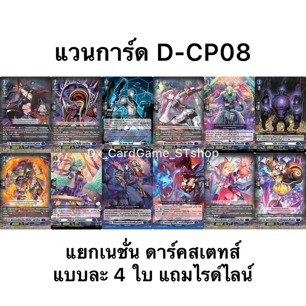 Pre-Order❗️(ออก ธ.ค. 68) แวนการ์ด D-CP08 แยกเนชั่น ดาร์คสเตทส์ ฟอย แบบละ 4 ใบ Vanguard Will Dress