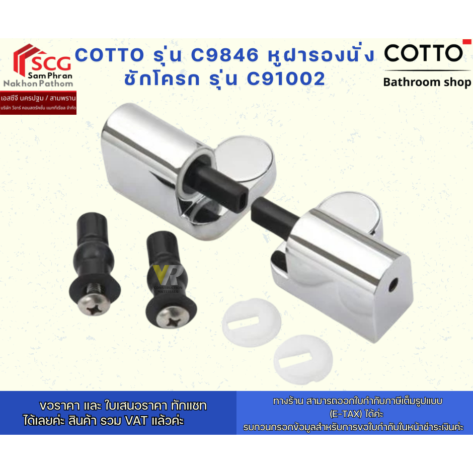 COTTO รุ่น C9846 หูฝารองนั่งชักโครก รุ่น C91002