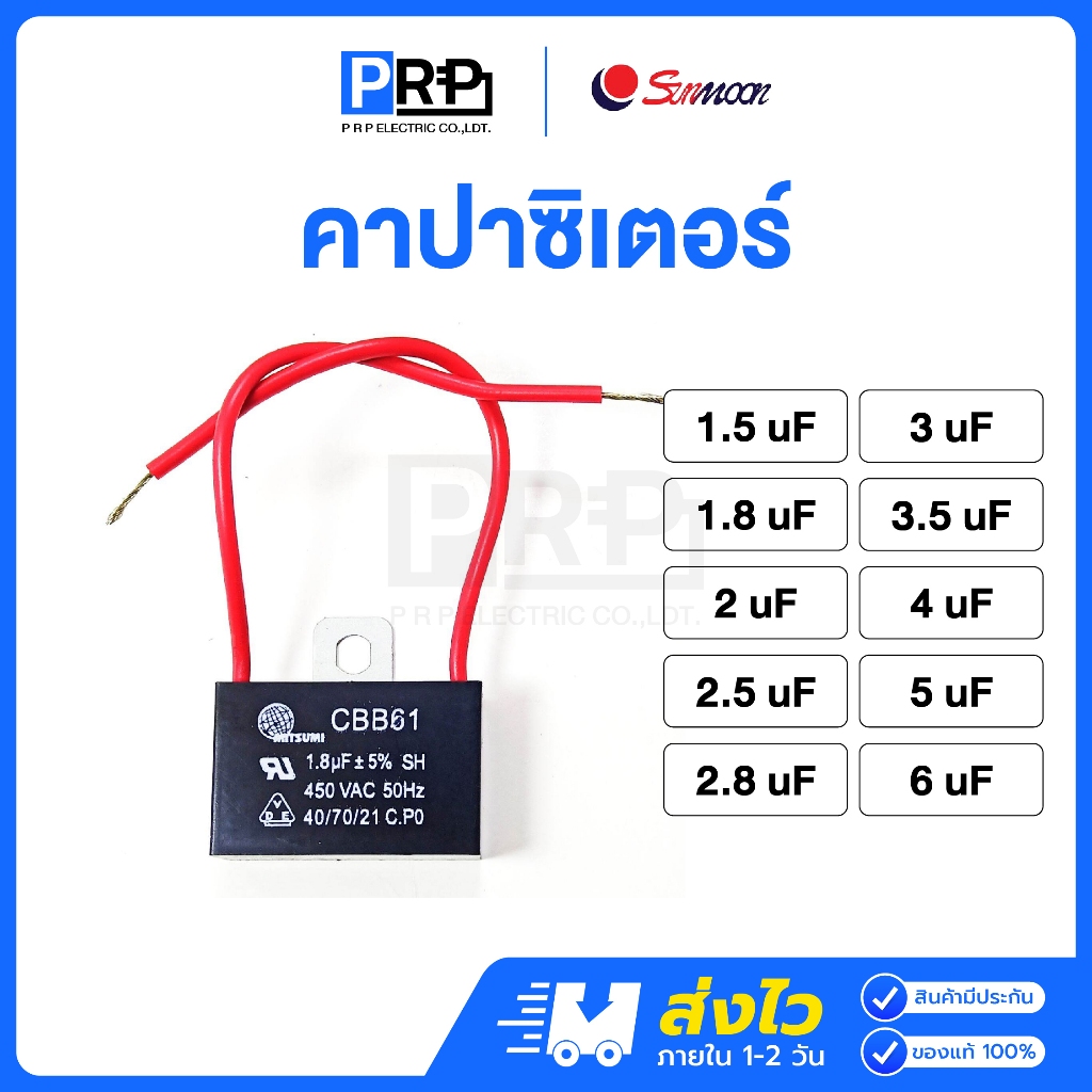 Sunmoon คาปาซิเตอร์ สำหรับพัดลม 1.5/1.8/2/2.5/2.8/3/3.5/4/5/6/8 uF คาปาซิเตอร์หูเหล็ก