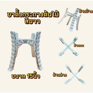 ขาตั้งกระถางพลาสติก 15นิ้วสีขาว พร้อมส่ง