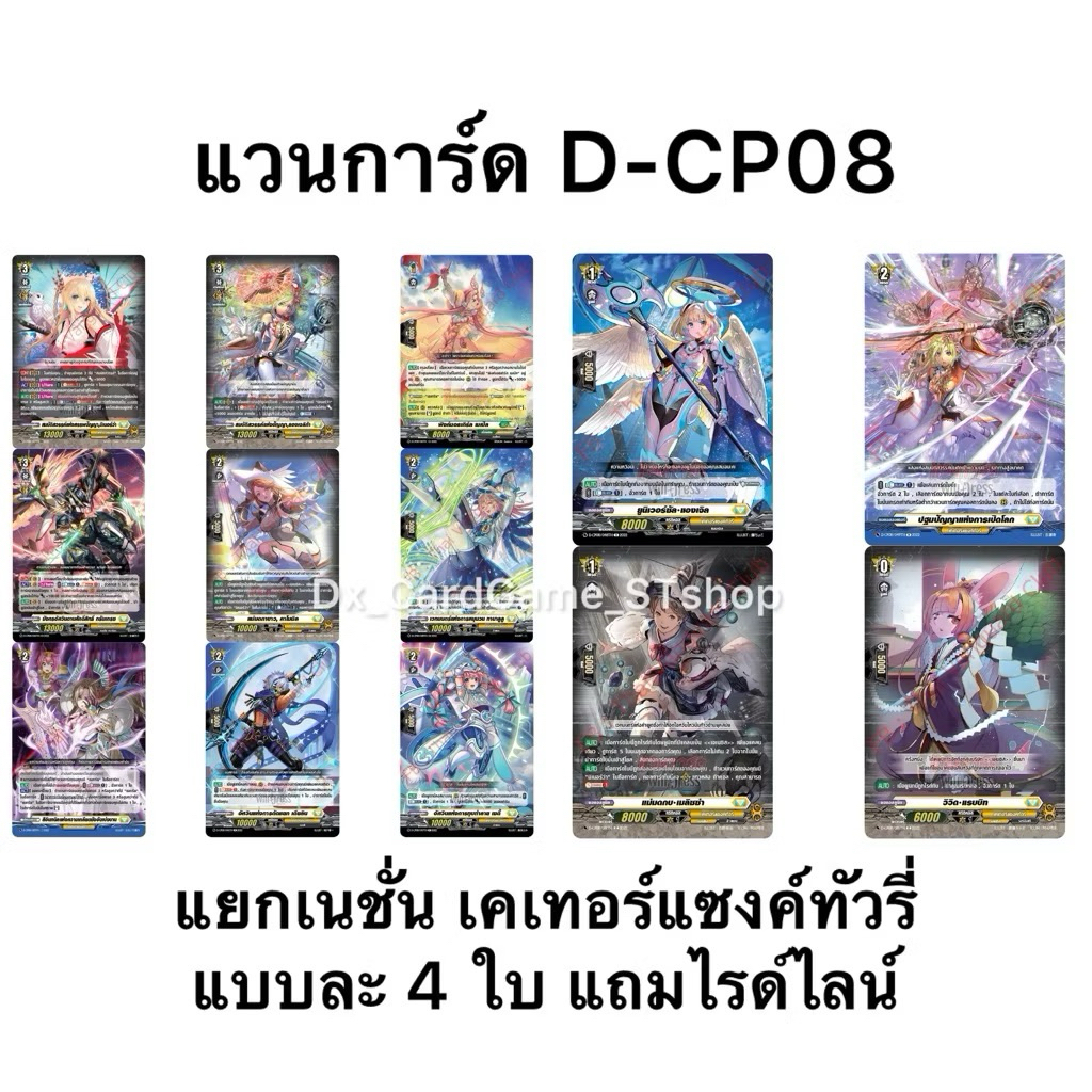 Pre-Order❗️(ออก ธ.ค. 68) แวนการ์ด D-CP08 แยกเนชั่น เคเทอร์แซงค์ทัวรี ฟอย แบบละ 4 ใบ Vanguard Will Dr