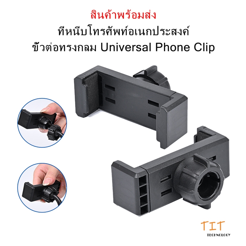 [ TIT Technology ] 🇹🇭 สินค้าพร้อมส่ง - ที่หนีบโทรศัพท์อเนกประสงค์ ขั้วต่อทรงกลม Universal Phone Clip