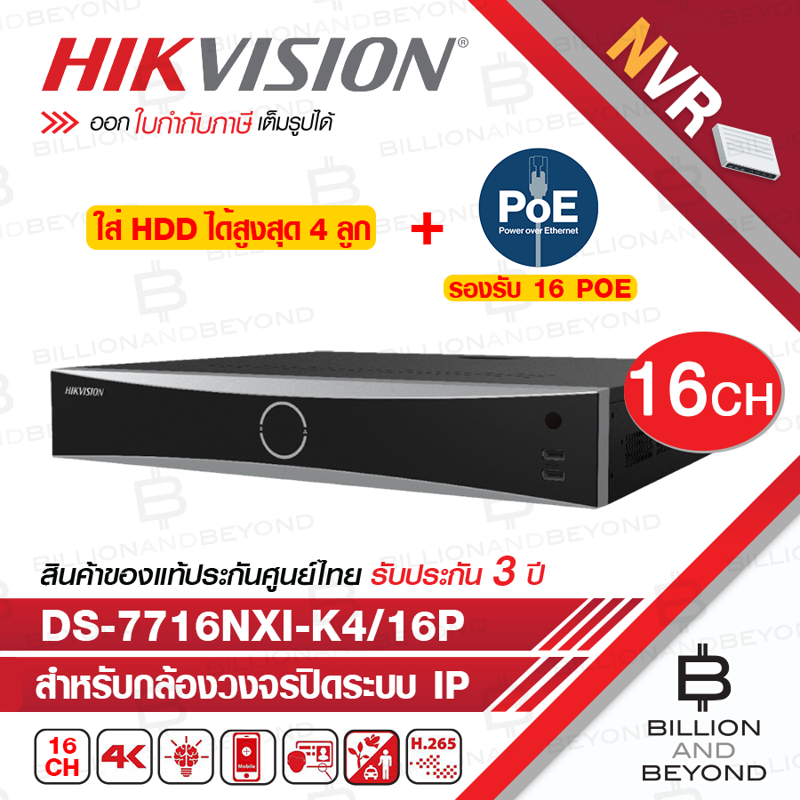 HIKVISION DS-7716NXI-K4/16P NVR 16CH ใส่ HDD ภายในเครื่องได้สูงสุด 4 ลูก, มี POE 16 ช่อง BY BILLION 