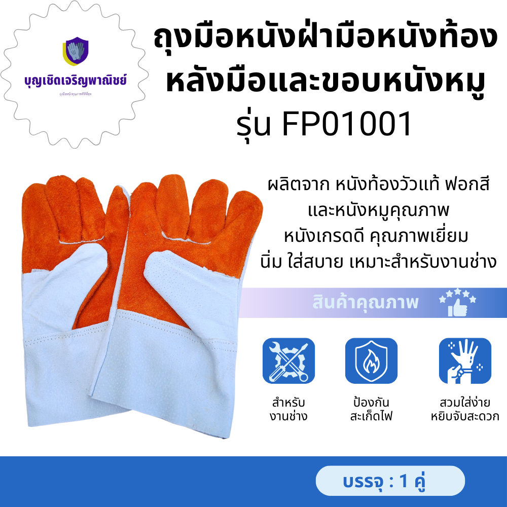 ถุงมือฝ่ามือหนังท้องส้มหลังมือและขอบผลิตจากหนังหมู รุ่น FP01001 หนังเกรดดี นิ่ม สวมใส่สบายเหมาะสำหรับงานช่าง