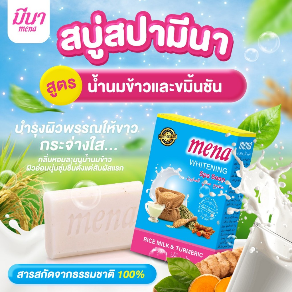 Mena  สบู่น้ำนมข้าวผสมขมิ้น🌾 ผิวเรียบเนียบ กระจ่างใสภายในก้อนเดียว