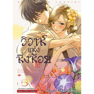 (MG) เล่ม 1-5 วิวาห์แห่งหิ่งห้อย