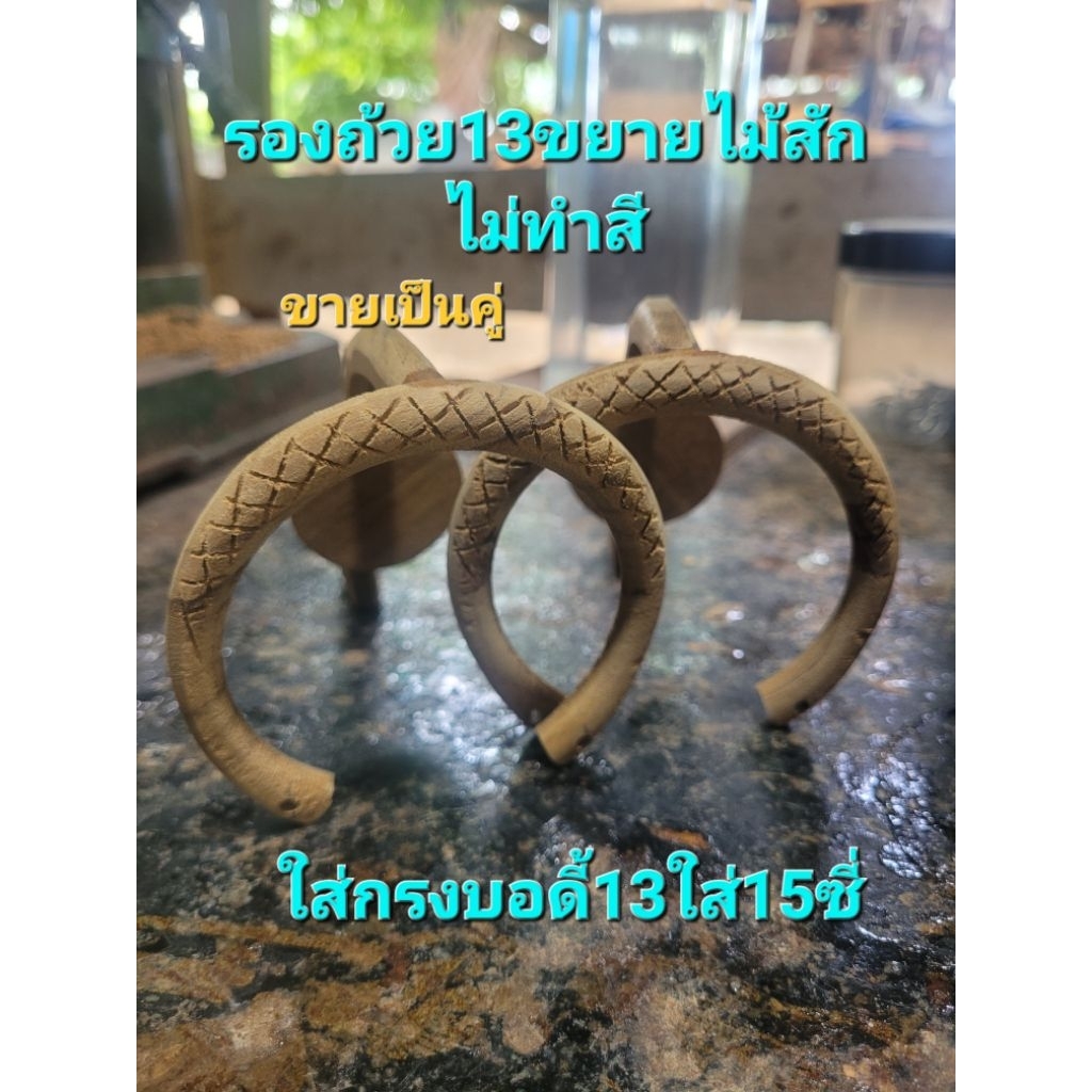 (ขายเป็นคู่) รองถ้วย13ขยายไม้สัก ขนาดบอดี้13ใส่15ซี่