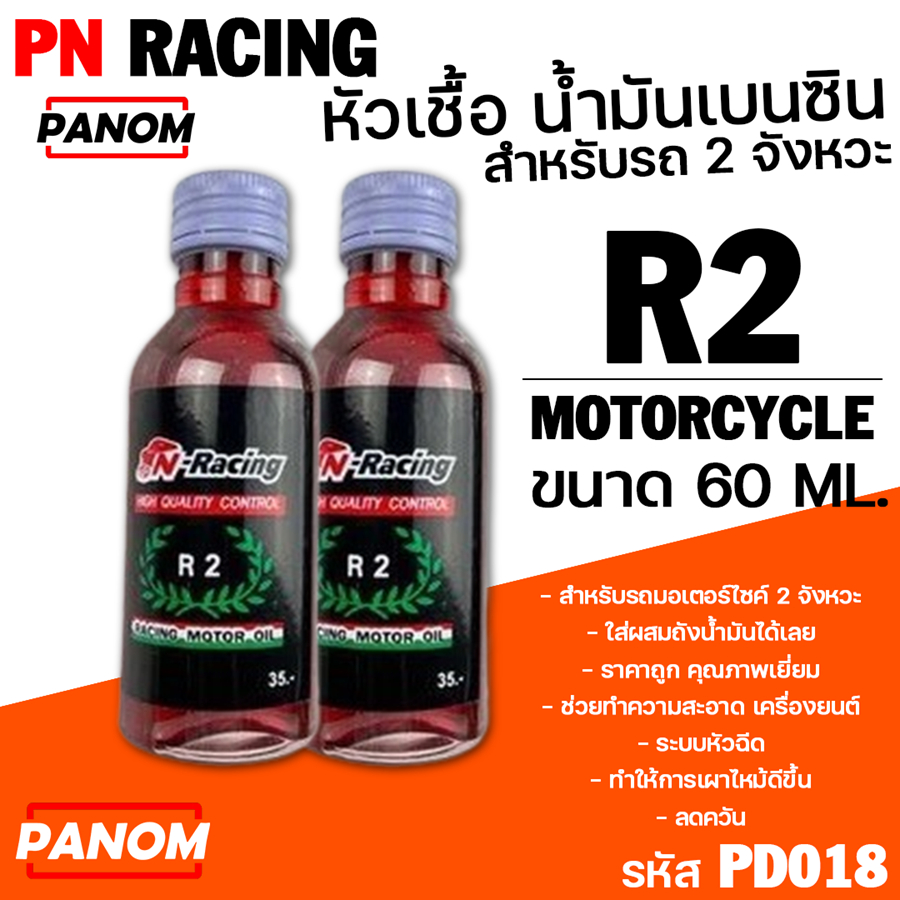 หัวเชื้อ น้ำมันเบนซิน สำหรับ R2 สำหรับรถ 2 จังหวะ สำหรับมอเตอร์ไซค์ PN RACING ผสมในถังน้ำมัน (1ขวด)