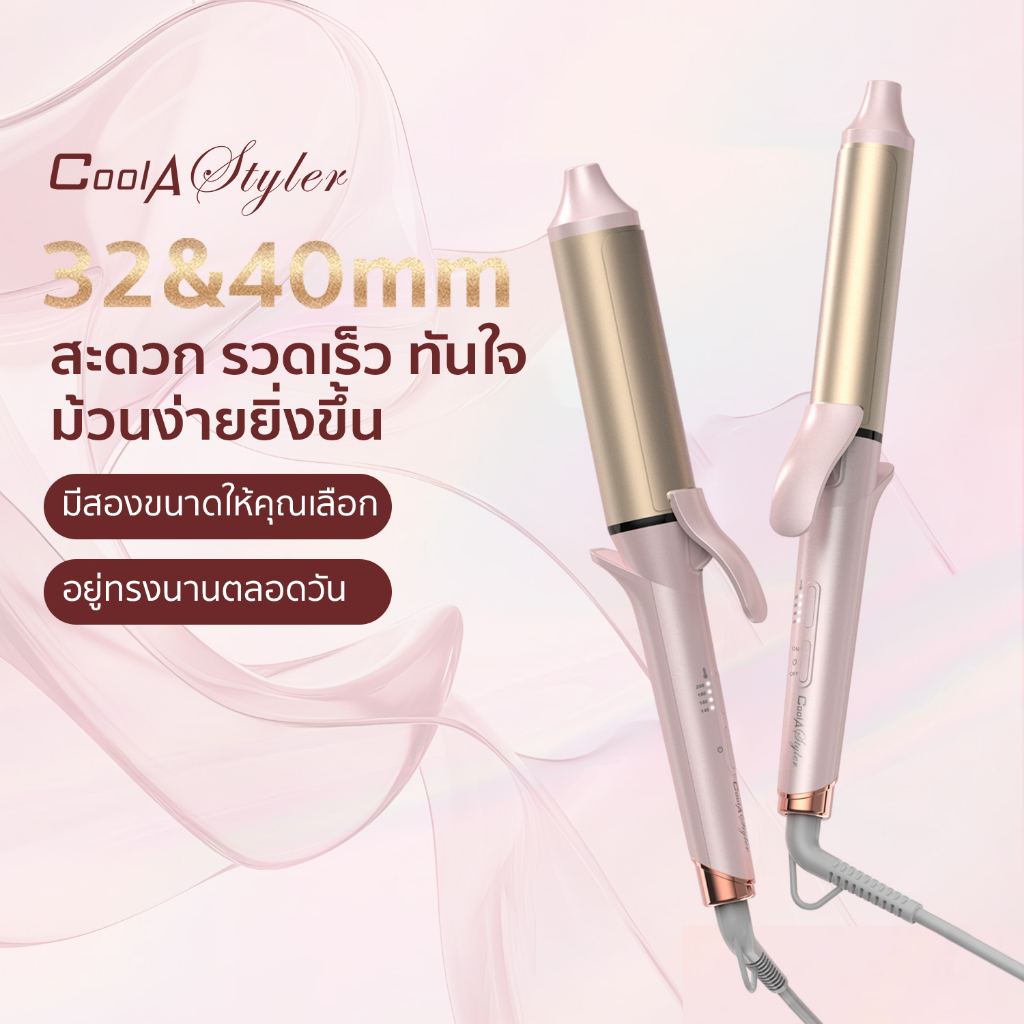 CoolAstyler เครื่องม้วนผม 32mm&40mm ไอออนิค ที่ม้วนผม มอก. แกนม้วนผม ม้วนผมธรรมชาติ เหมาะสำหรับผมยาว