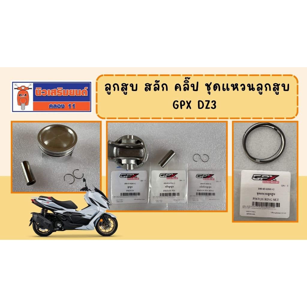 ลูกสูบ สลัก คลิ๊ป ชุดแหวนลูกสูบ GPX DZ3 ของแท้เบิกศูนย์